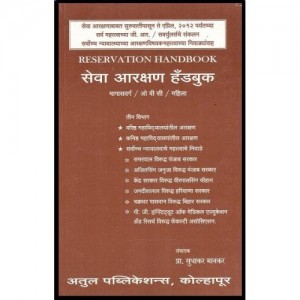 Sudhakar Mankar's Reservation Handbook [English - Marathi] by Atul Publications 